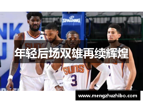 年轻后场双雄再续辉煌