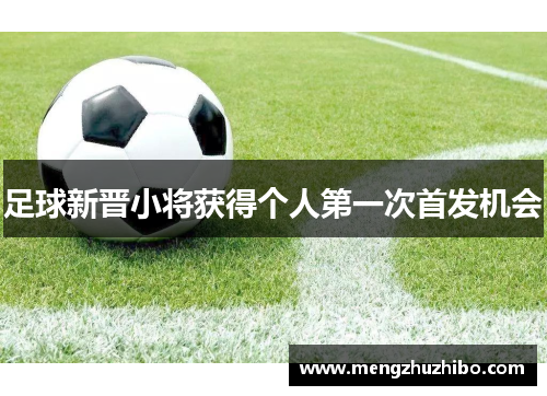 足球新晋小将获得个人第一次首发机会