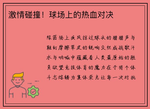 激情碰撞！球场上的热血对决