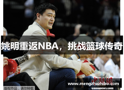 姚明重返NBA，挑战篮球传奇