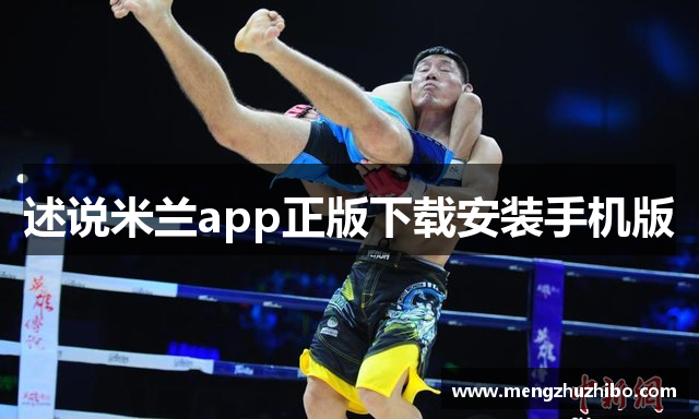 述说米兰app正版下载安装手机版