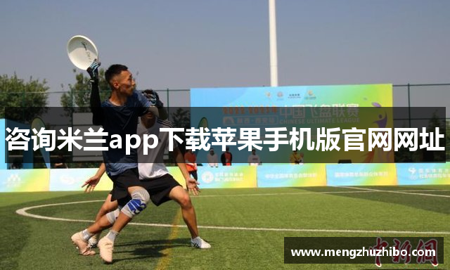 咨询米兰app下载苹果手机版官网网址