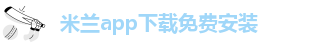 米兰app正版下载安装手机版
